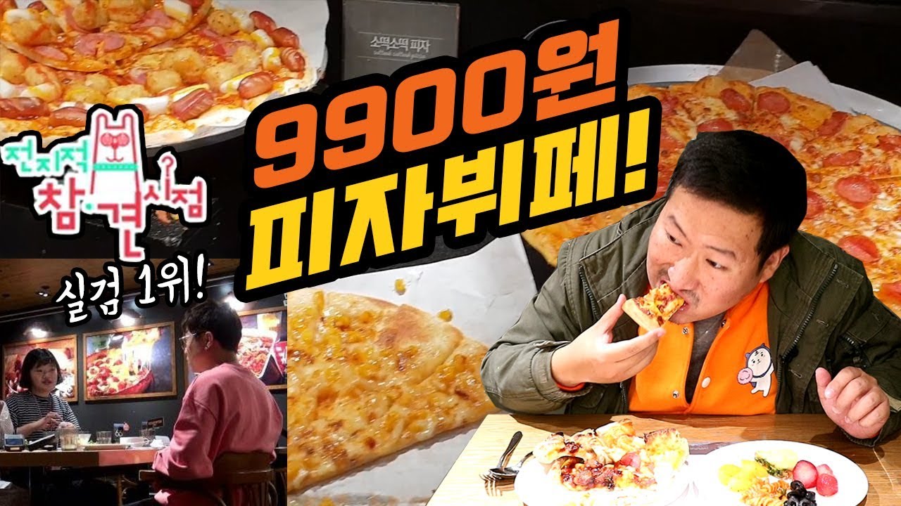 실검1위!! 전참시 나왔던 피자뷔페 