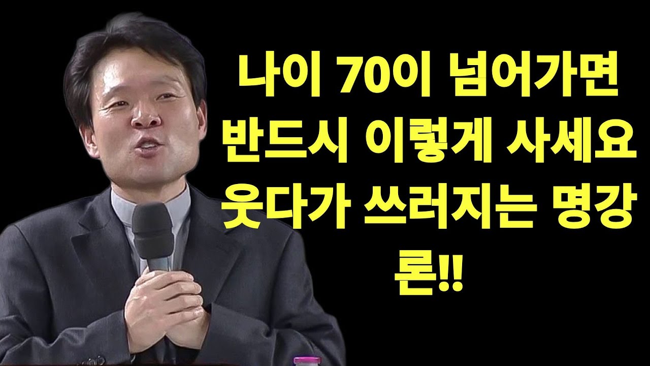 나이 들수록 절대 하면 안 되는 말 5가지, 꼭보세요 l 60대이후 행복하게 사는 법 l 뼈때리는 인생조언 l 황창연 신부님 행복특강 l 인생철학 l 인생명언  | 황창연신부