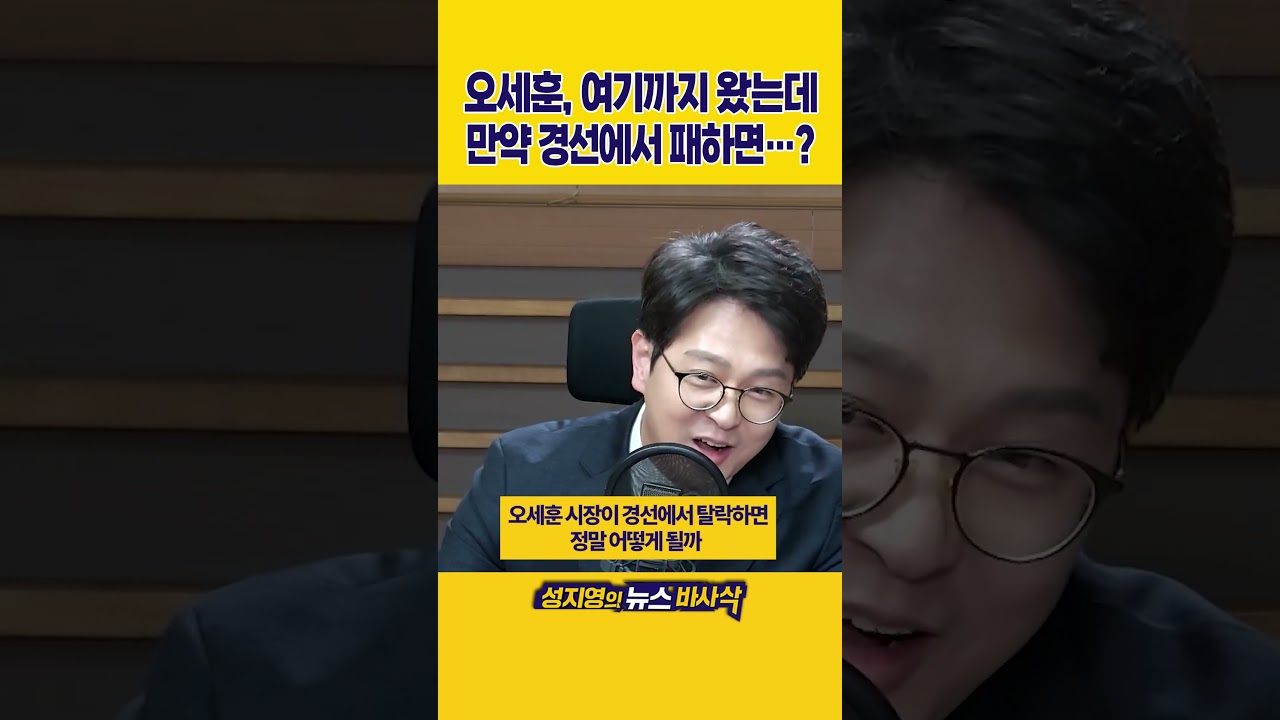 [1분바사삭] 오세훈, 안심할 수 없는 경선&hellip; 계엄 프레임으로 들어가면 국힘 선거 망한다