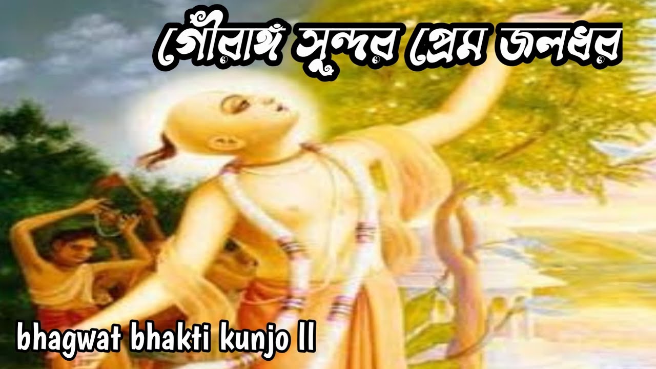 গৌরাঙ্গ সুন্দর প্রেম জলধরো  bhagwat bhakti kunjo ll