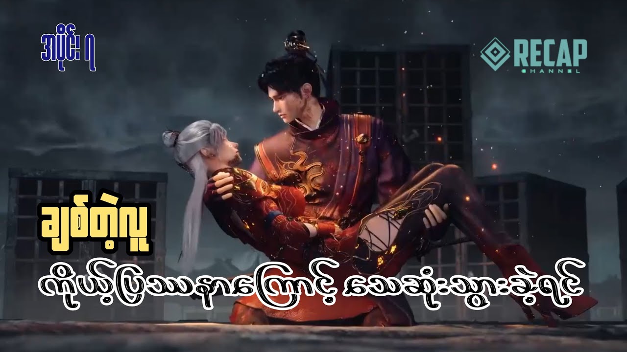 ချစ်တဲ့လူ ကိုယ့်ပြဿနာကြောင့်သေဆုံးသွားခဲ့ရင် (အပိုင်း ၇) #recap 