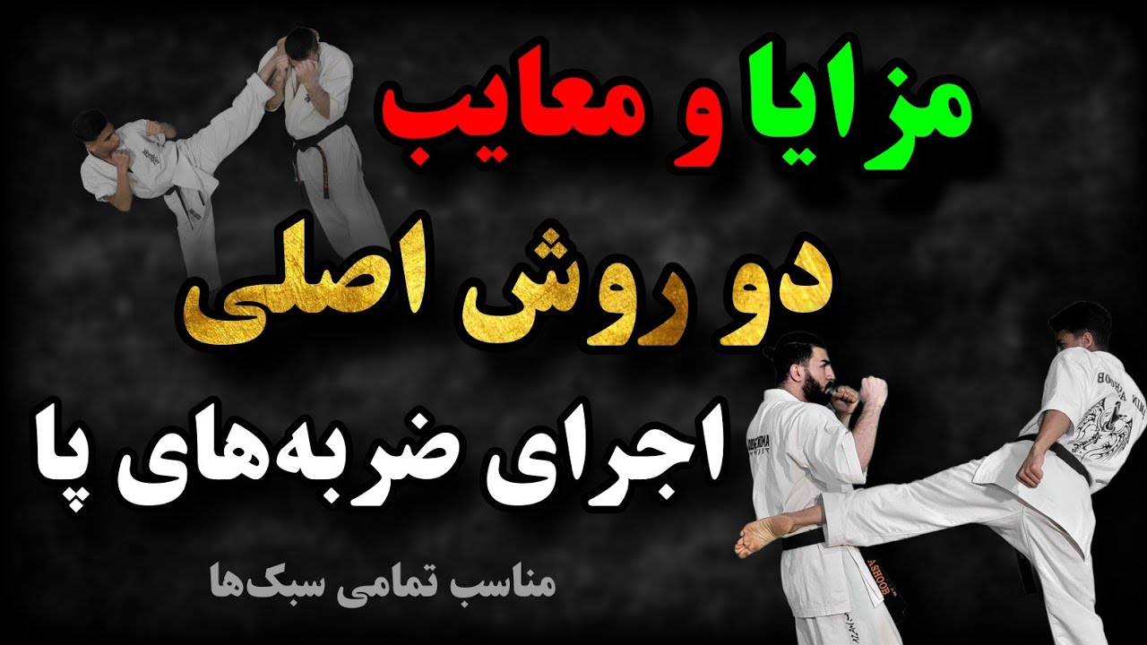 آموزش مزایا و معایب 2 روش اصلی اجرای ضربه های پا | آموزش کیوکوشین کاراته |آموزش رزمی