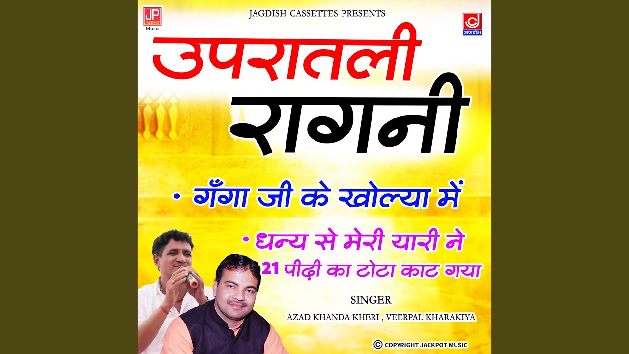 Ganga Ji Ke Kholya Mein | Dhanya Se Meri Yaari Ne | Upratali Ragni