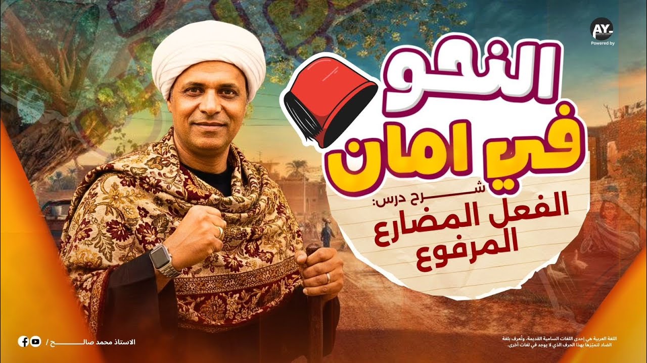 الفعل المضارع المرفوع للصف السادس الابتدائي 