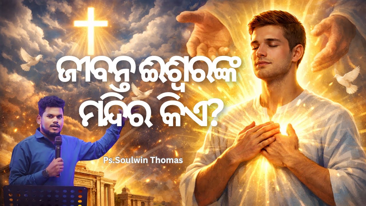 ଜୀବନ୍ତ ଈଶ୍ୱରଙ୍କ ମନ୍ଦିର କିଏ? || Ps.Soulwin Thomas || Odia Sermons 