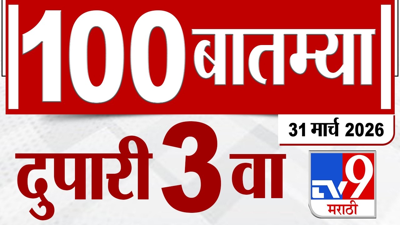MahaFast News 100  महाफास्ट न्यूज 100 | 3 PM | 31 March 2026 | Marathi News tv9 marathi