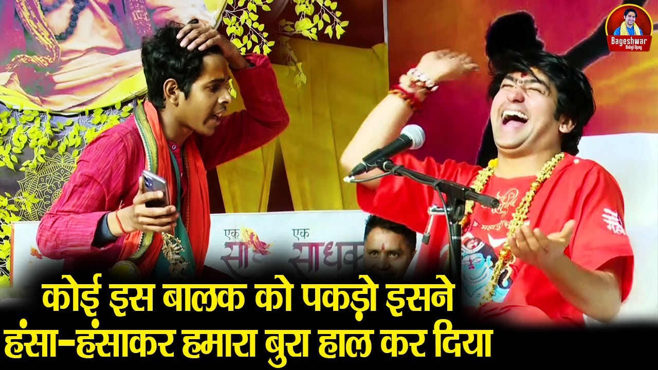 कोई इस बालक को पकड़ो इसने हंसा हंसाकर हमारा बुरा हाल कर दिया ~!~ Bageshwar Dham Sarkar | Comdey Video
