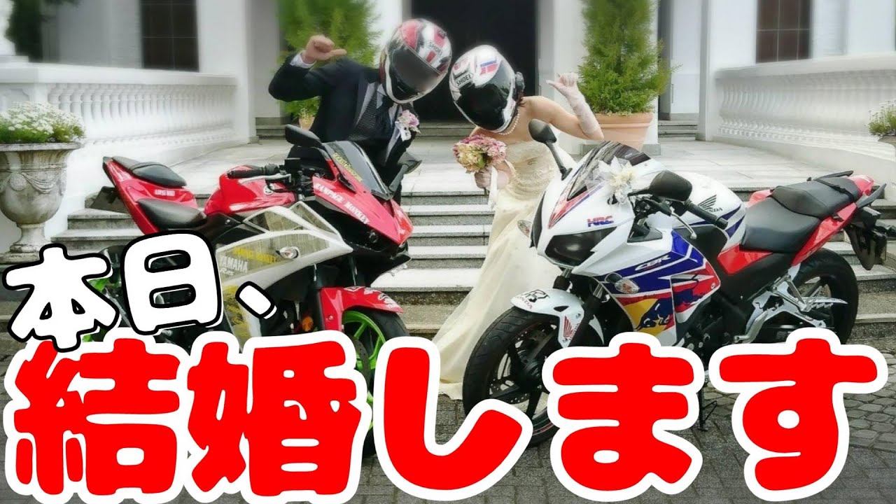 バイク女子と結婚します【モトブログ】