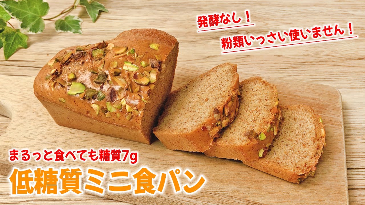 【まるっと食べても糖質7g！】粉類いっさい使いません！発酵なし！ ピーナッツバター 低糖質 ミニ食パン🍞