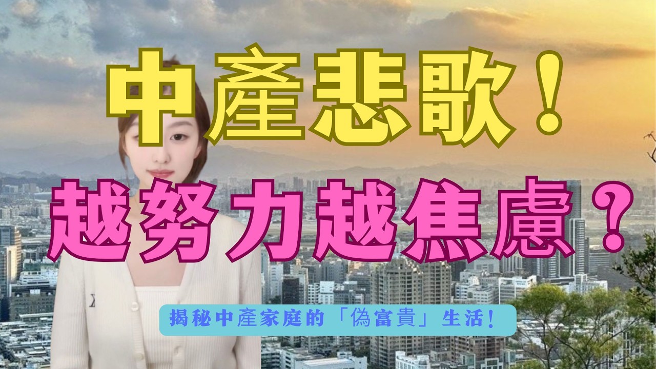 慘過住公屋！越努力越窮？月入10萬得個吉？香港中產死亡帳單！揭秘香港中產4大「吸血鬼」！交租、學費、保險榨乾血汗錢！點解年薪百萬都只係「過路財神」？揭開高級打工仔「偽富貴」悲歌！#香港中產#月入10萬