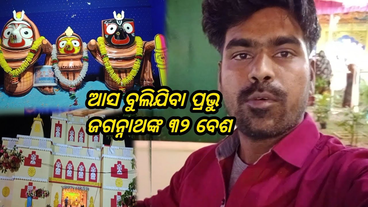 ଆସ ବୁଲିଯିବା ପ୍ରଭୁ ଜଗନ୍ନାଥଙ୍କ ୩୨ ବେଶ ajj dhikayaga jaganath ki 32 abtar  Odia sarmica vlog 