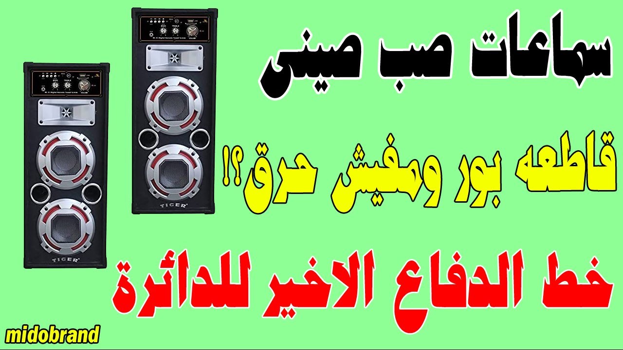 اصلاح سماعات صب صينى قاطع بور وعطل اول مره فى الترنزالمحول الكهربائى يحصل