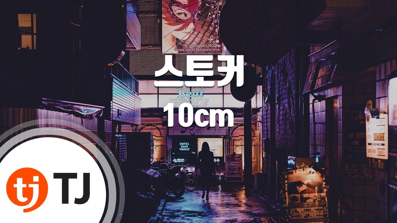 [TJ노래방] 스토커 - 10cm / TJ Karaoke