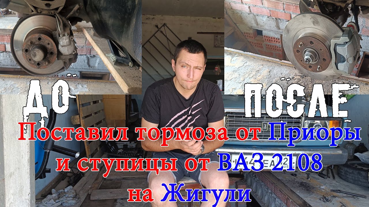 Установка тормозов от Приоры и ступиц от Ваз 2108 на Ваз 2107
