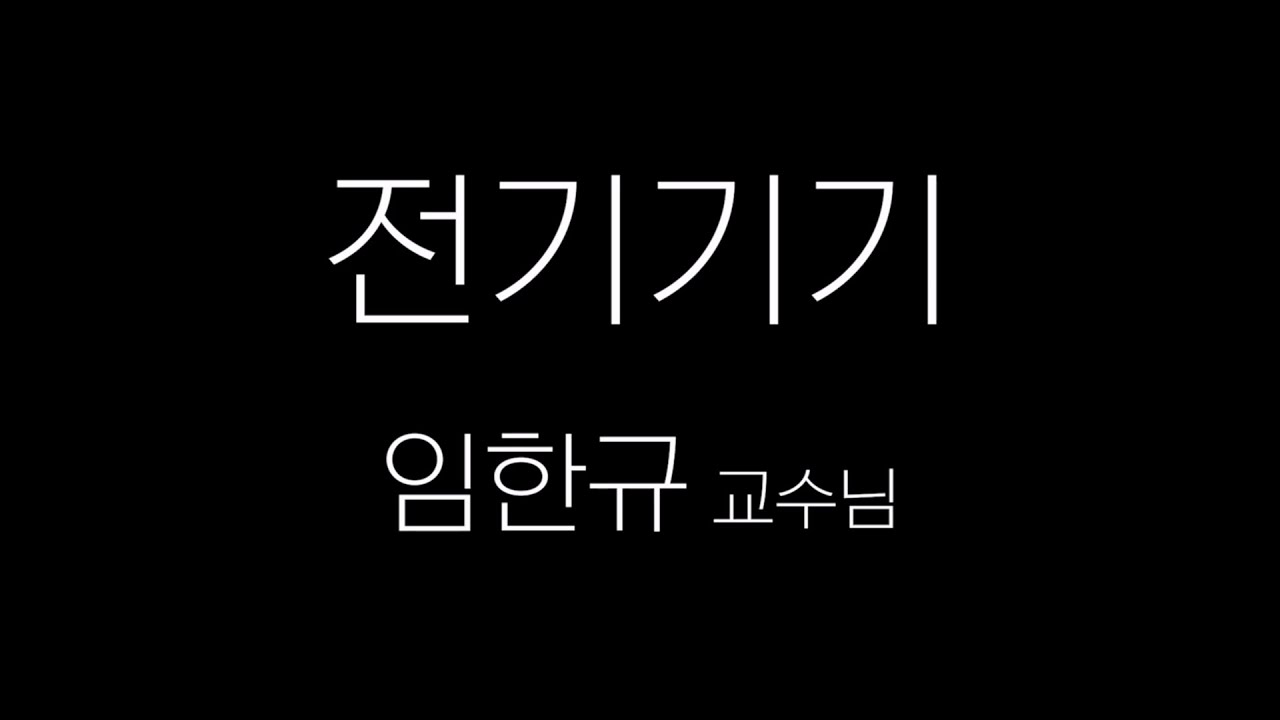 전기기사 과목소개_서상교교수님_임한규교수님 (전기기기)