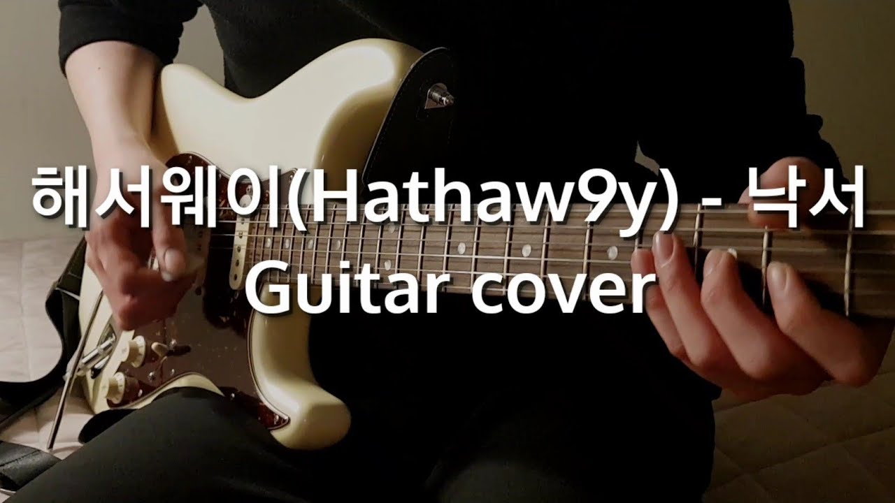 해서웨이(Hathaw9y) - 낙서 (Guitar cover)