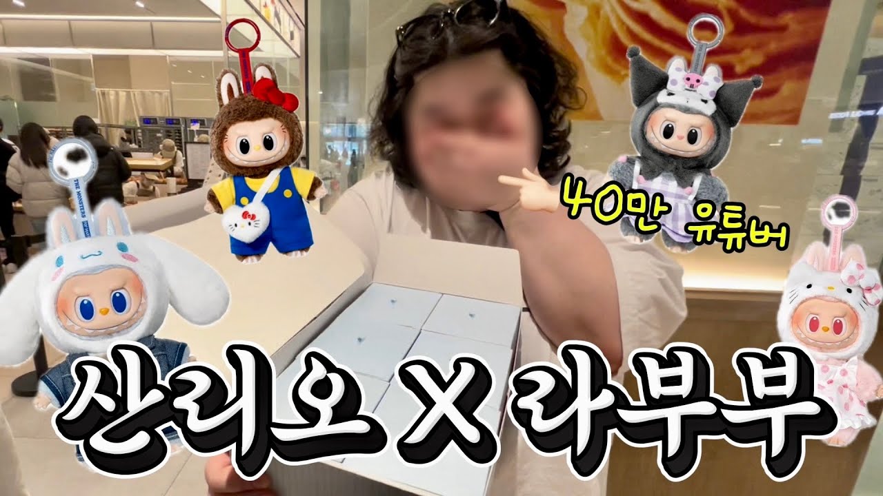 이분이 왜 여기서나와⁉️먹교수 박뚜기님과 함께한 팝마트 라부부X산리오 언박싱&구독자이벤트 POPMART SANRIO LABUBU #팝마트 #산리오 #팝마트언박싱 