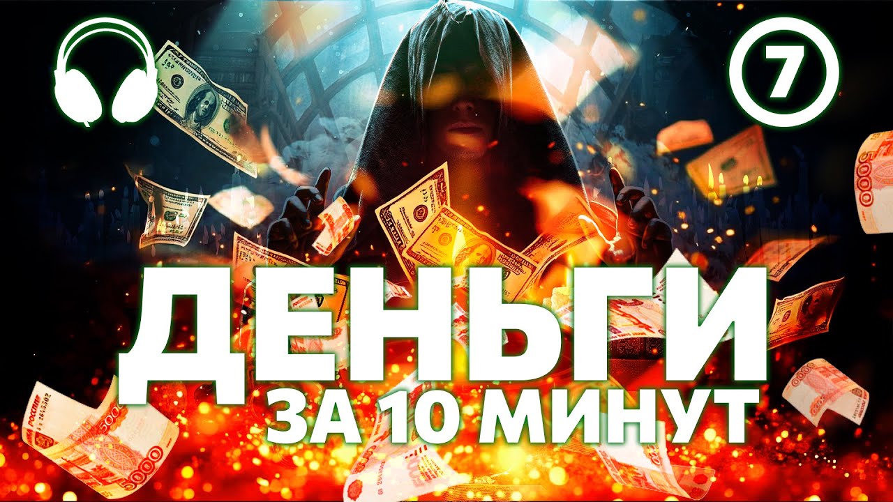 ПРОСТО СМОТРИ! 🤑ТЫ НАЧНЁШЬ ПРИТЯГИВАТЬ ДЕНЬГИ НА МАКСИМАЛЬНОМ УРОВНЕ! 🪄Магия исполнения желаний (7)