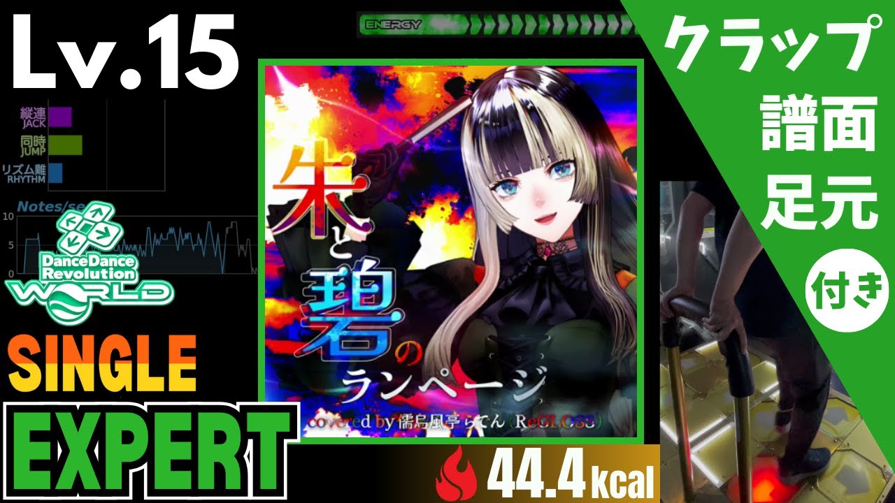 【DDR WORLD】Lv.15 朱と碧のランページ（ESP）【譜面＋足元＋クラップ】