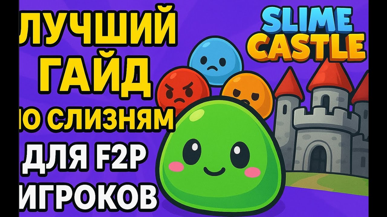 Топ секреты прокачки слизней в Slime Castle!