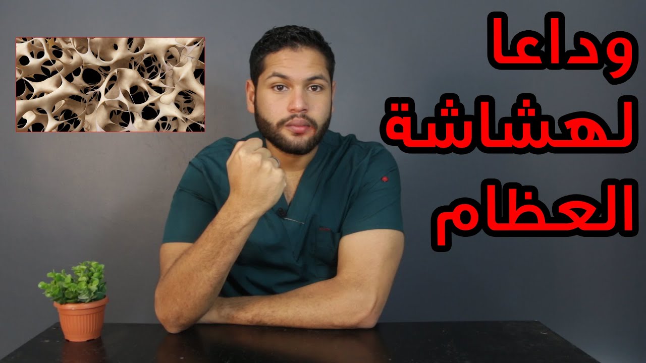 كيفية علاج هشاشة العظام | أفضل الاطعمة والتمارين لتقوية العظام | دكتور كريم رضوان