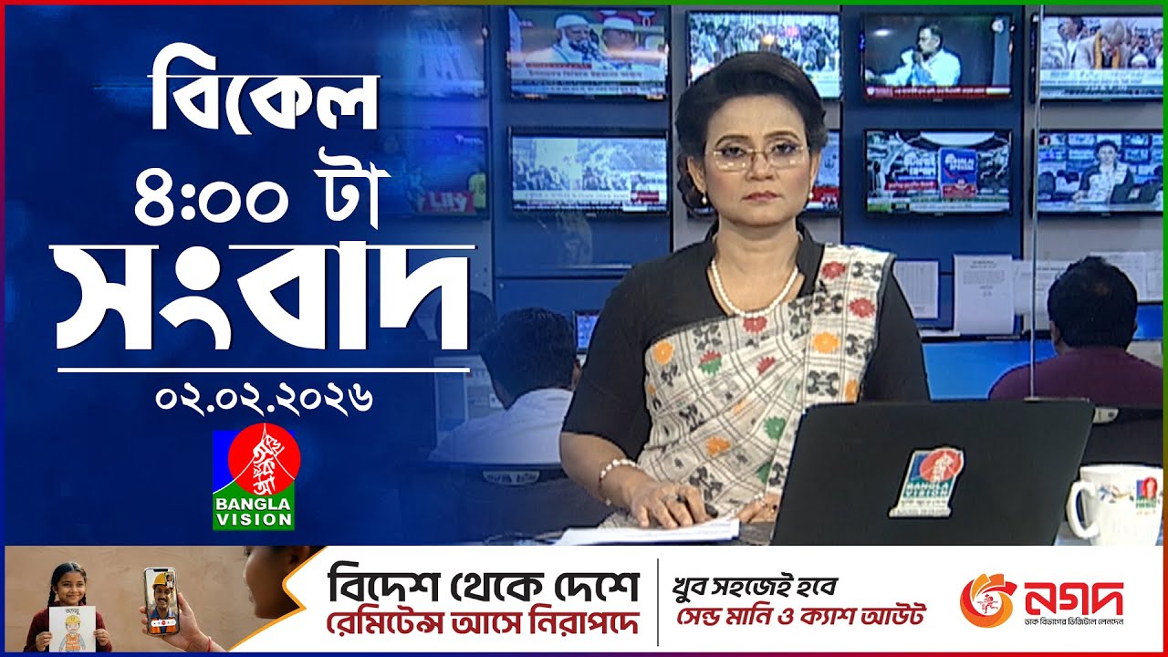 বিকেল ৪ টার বাংলাভিশন সংবাদ | ০২ ফেব্রুয়ারি ২০২৬ | BanglaVision 4 PM News Bulletin | 02 Feb 2026