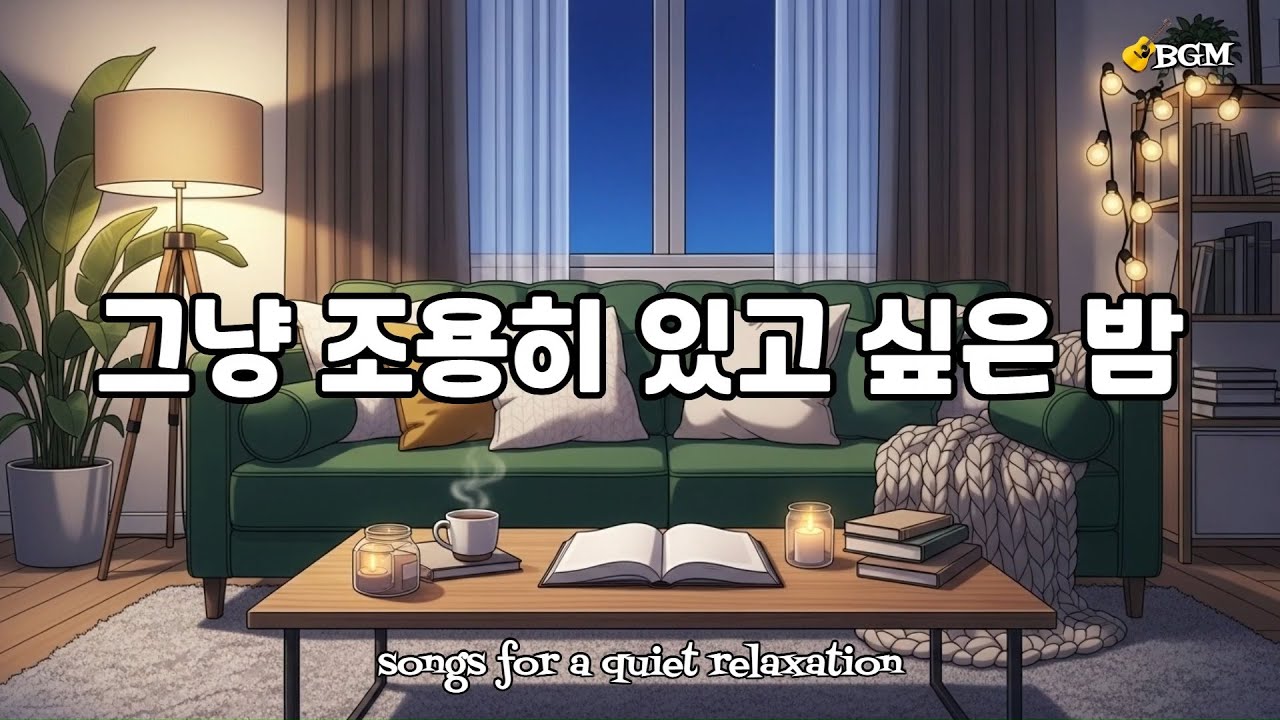 감정 소모 없는 조용한 팝 플레이리스트