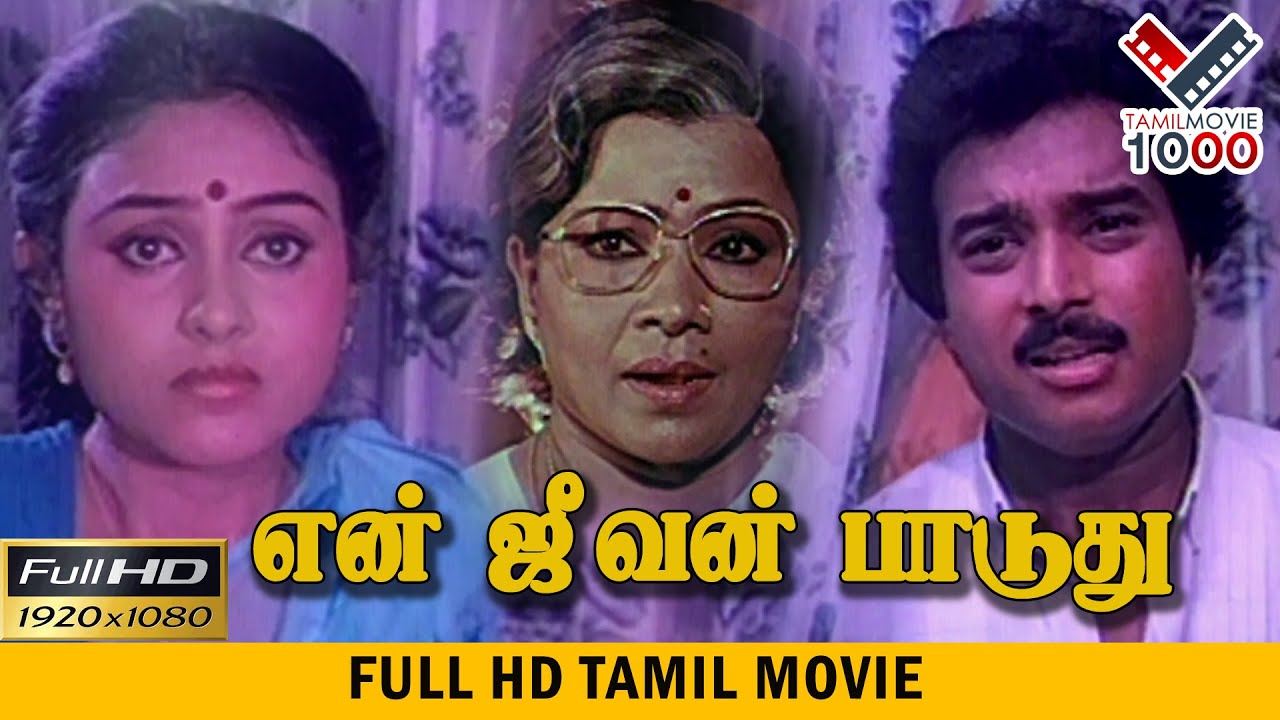 என்   ஜீவன்  பாடுது   தமிழ் சூப்பர் ஹிட் திரைப்படம்- EN  JEEVAN PAADUTHU TAMIL SUPER HIT MOVIE