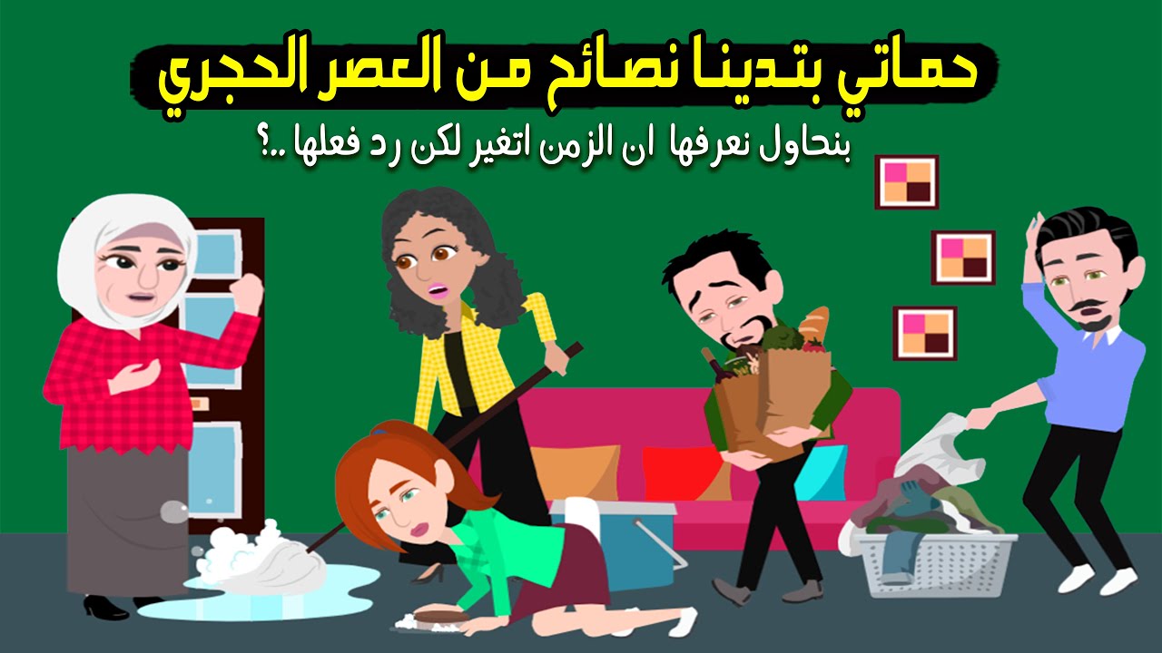 حماتى بتدينا نصائح من العصر الحجرى ومش عاوزة تصدق ان الزمن اتغير ورد فعلها..! قصة حقيقية - قصة كاملة