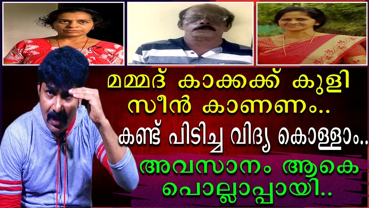മമ്മദ് കാക്കക്ക് കുളി സീൻ കാണണം | കണ്ടു പിടിച്ച വിദ്യ കൊള്ളാം