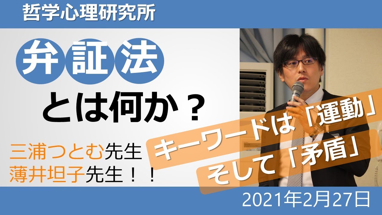 弁証法とは何か？　キーワードは「運動」と「矛盾」　三浦つとむ先生と薄井坦子先生の著作を参照しながら解説します