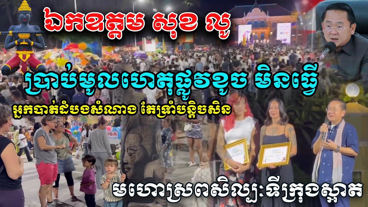 បាត់ដំបងល្បីថាផ្លូវខូចច្រើនមិនព្រមធ្វើ ឯកឧត្តម សុខលូ មកចូលរួមមហោស្រព្យសិល្បៈទីក្រុងស្អាតហើយ ប្រាប់ថា