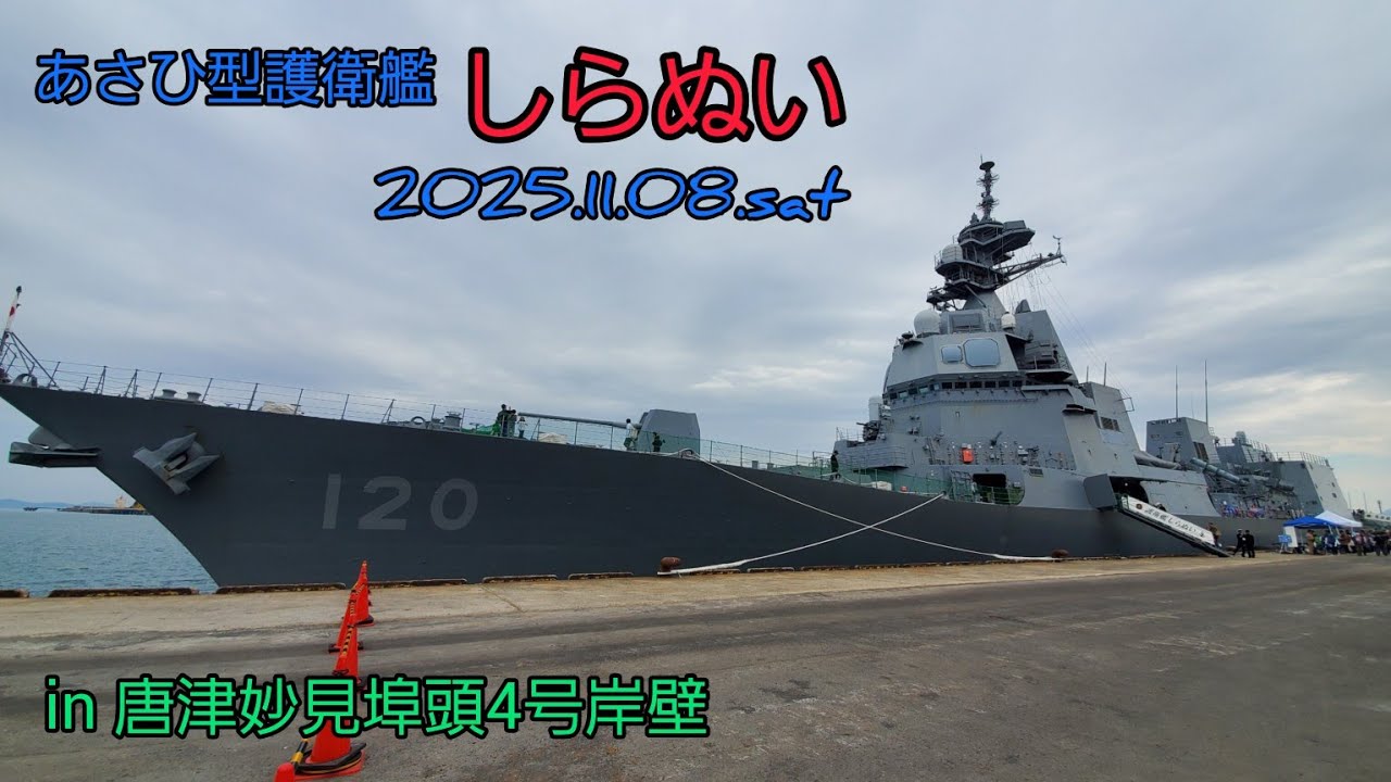 あさひ型護衛艦 【しらぬい】 唐津妙見埠頭4号岸壁 一般公開 #海上自衛隊 #あさひ型護衛艦 #しらぬい #護衛艦しらぬい