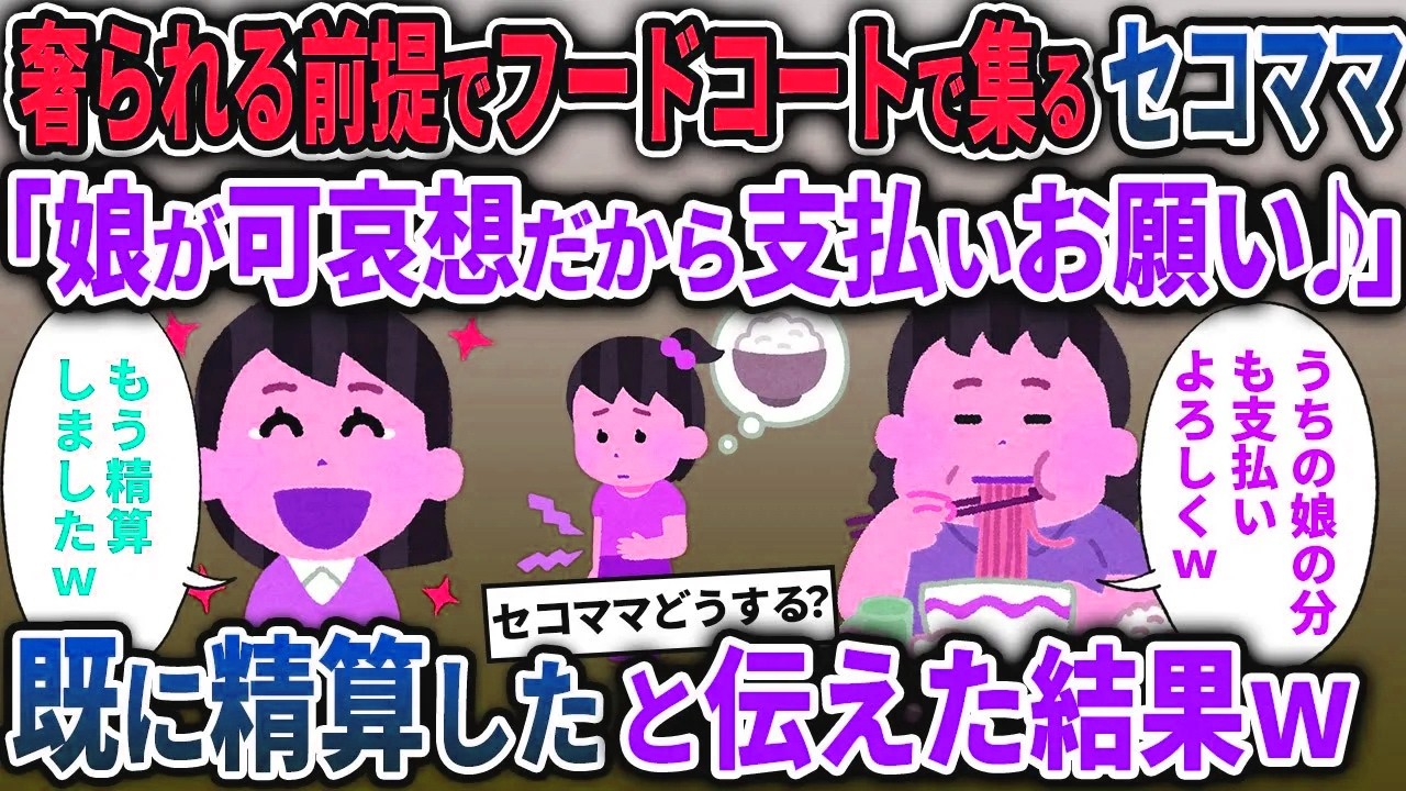 【セコママ3本立て】奢られる前提でフードコートで集るセコママ「子供が可哀想だから支払いお願い」 ⇒既に精算したと伝えた結果ｗ