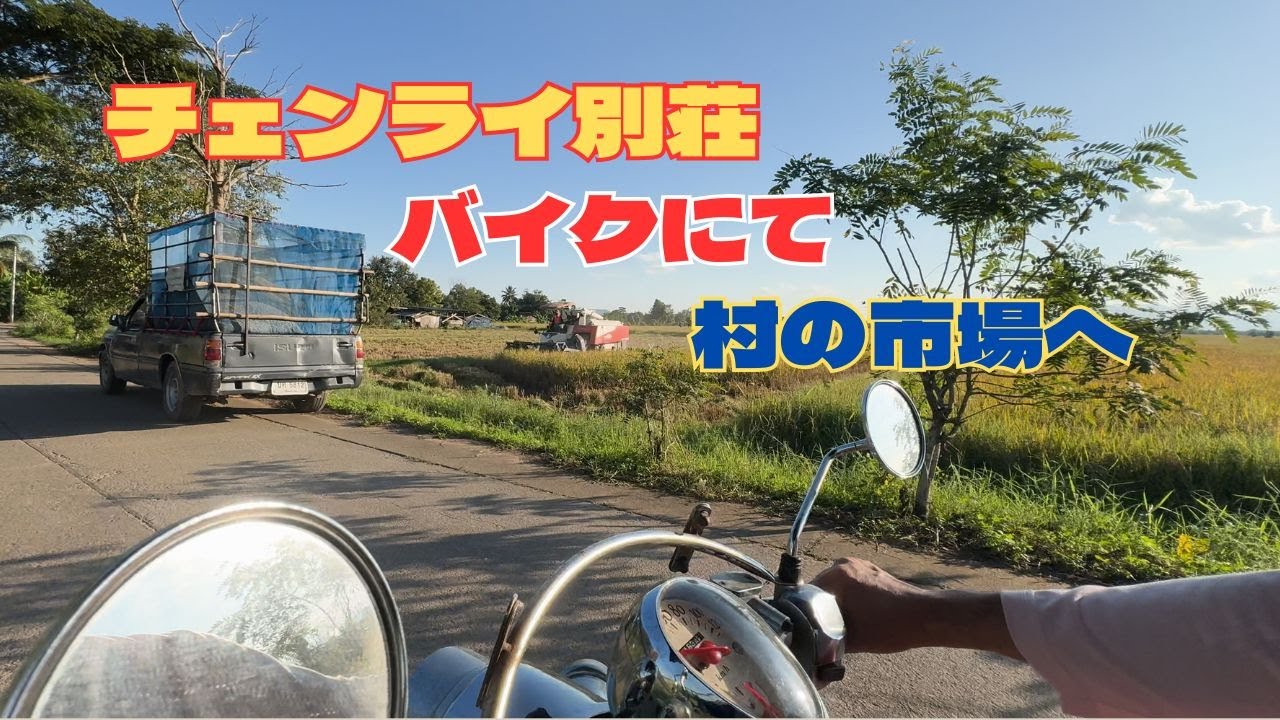 2025 11 13→チェンライ別荘バイクにて
