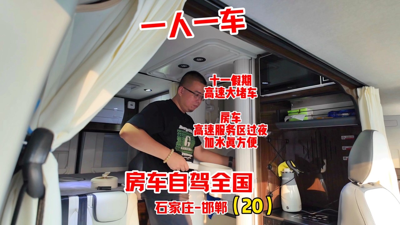一人一车房车自驾沈阳到云南，开起来是车停下来是房，一个人的房车生活孤单中带着快乐，逛石家庄烟火气十足早市，露营高速服务区生火做饭