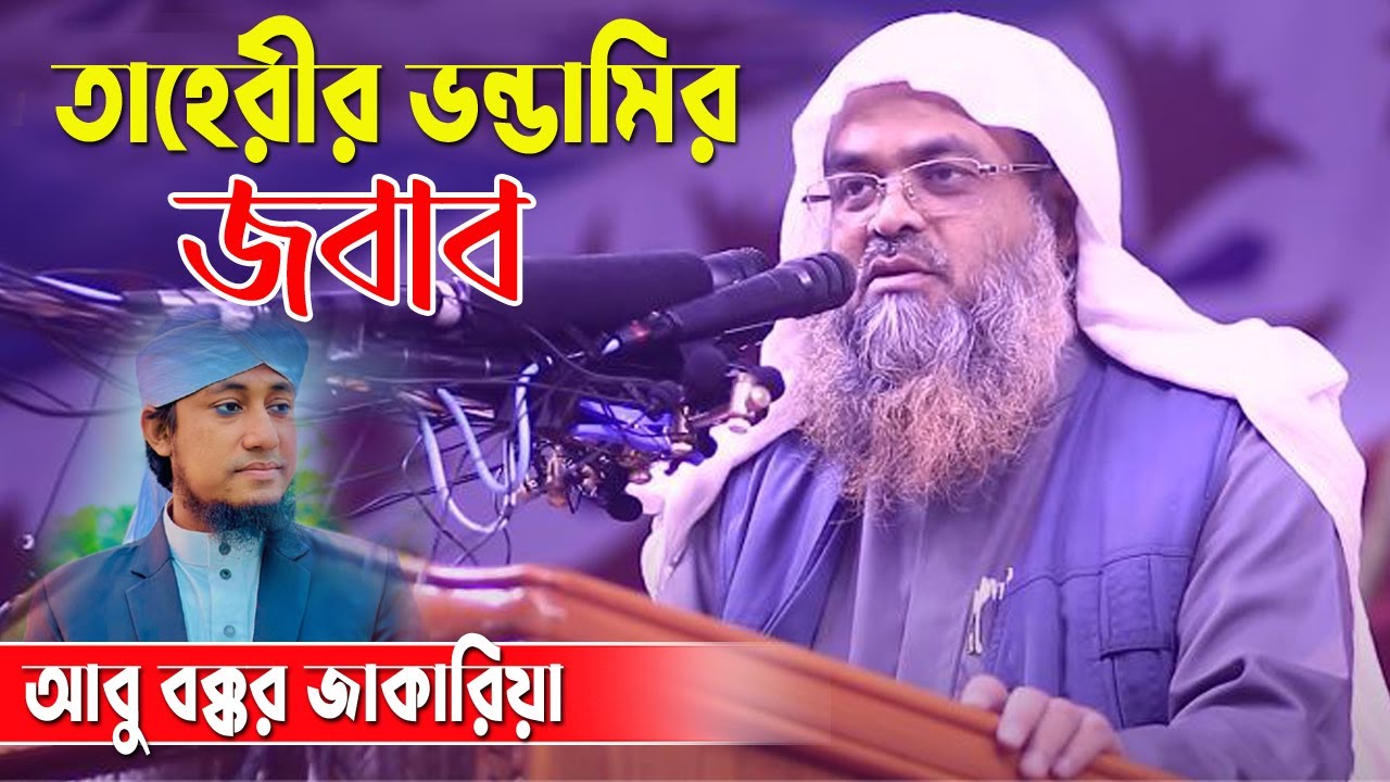 তাহেরীকে নিয়ে কী বললেন শুনুন। ড. আবু বকর মুহাম্মাদ যাকারিয়া Dr. Abu Bakar Muhammad Zakaria |