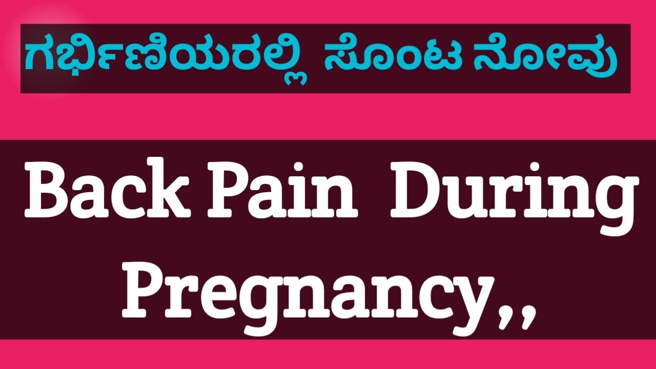 ಗರ್ಭಿಣಿಯರಲ್ಲಿ  ಸೊಂಟ ನೋವು,, Back pain During pregnancy