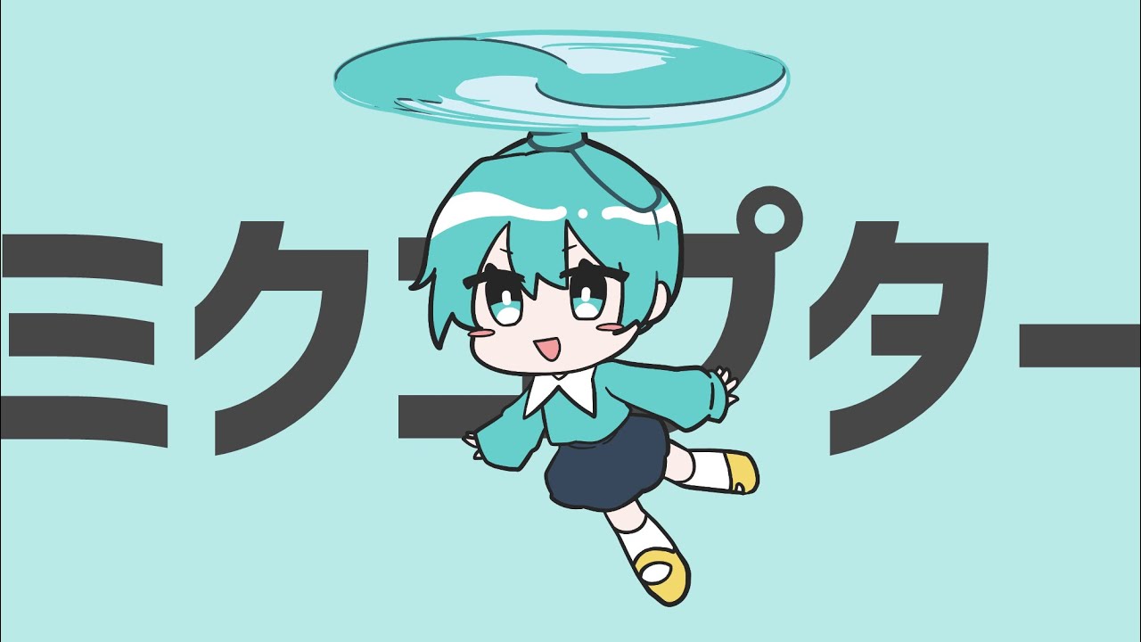 ミクコプター/ ほてぃあき feat.初音ミク