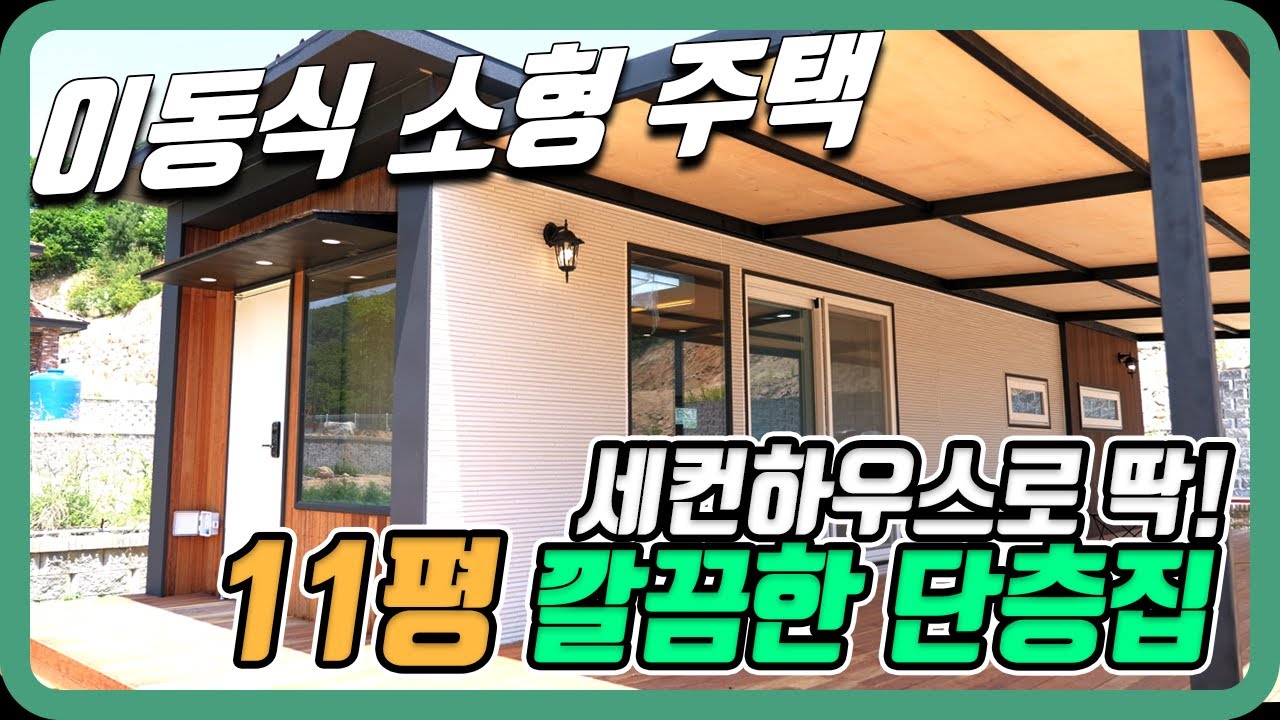 세컨하우스로 딱! 깔끔한 11평 이동식 소형주택, 이동식주택, 세컨드하우스, 탑디자인