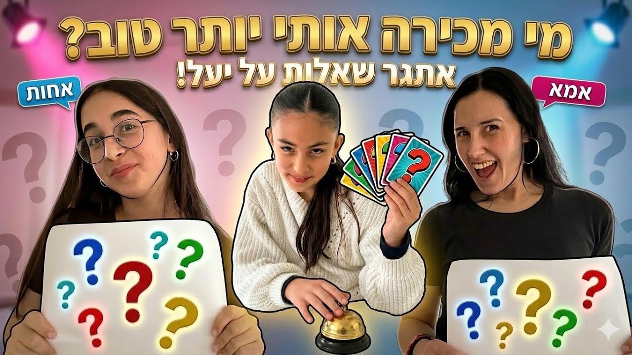 אתגר-מי מכירה את יעל יותר טוב?! 