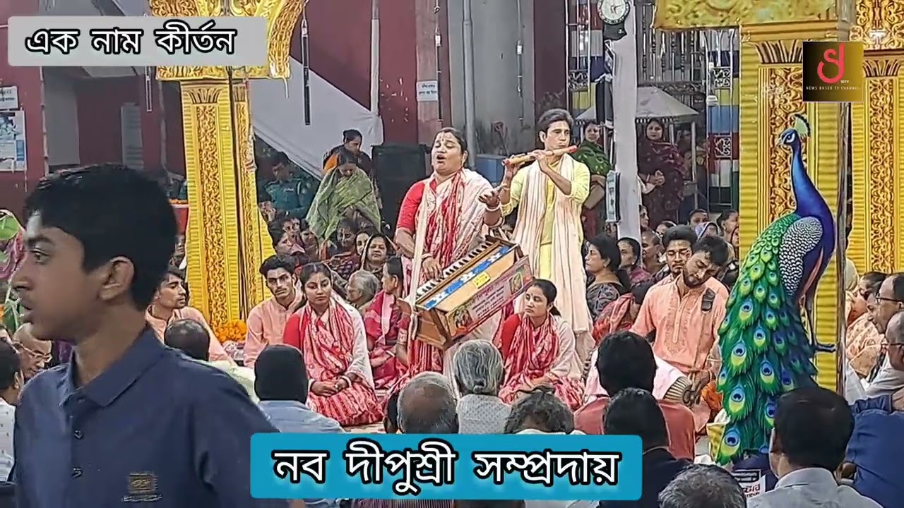 #তারকব্রহ্ম #হরিনাম #সংকীর্তন : নব দীপুশ্রী সম্প্রদায়