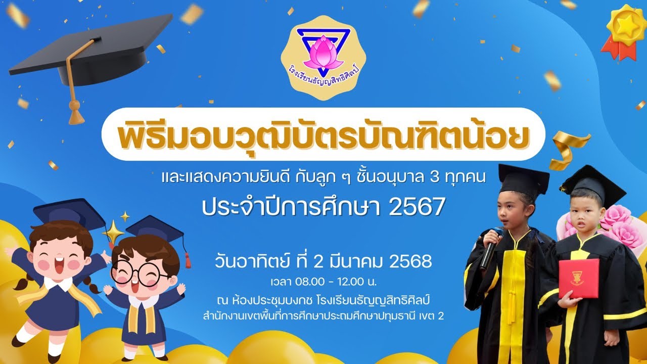 พิธีมอบวุฒิบัตรบัณฑิตน้อย โรงเรียนธัญญสิทธิศิลป์ ปีการศึกษา 2567