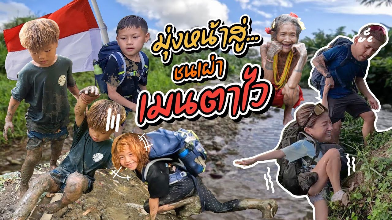 มุ่งหน้าสู่ “ชนเผ่าเมนตาไว” บนเกาะซิเบรุต กับการเดินทางที่ยาวนานที่สุด !!  | กุมารTravel EP.273