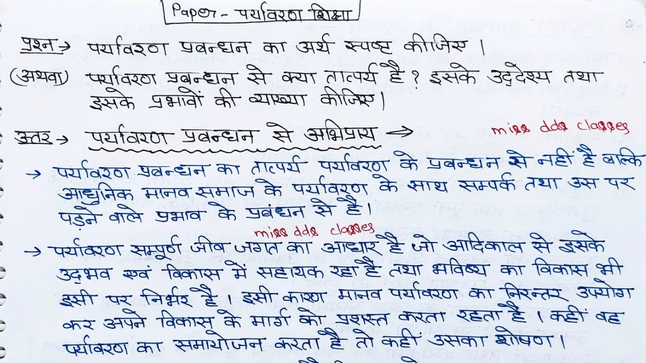 पर्यावरण प्रबंधन का अर्थ उसके उद्देश्य तथा प्रभाव/पर्यावरण शिक्षा notes