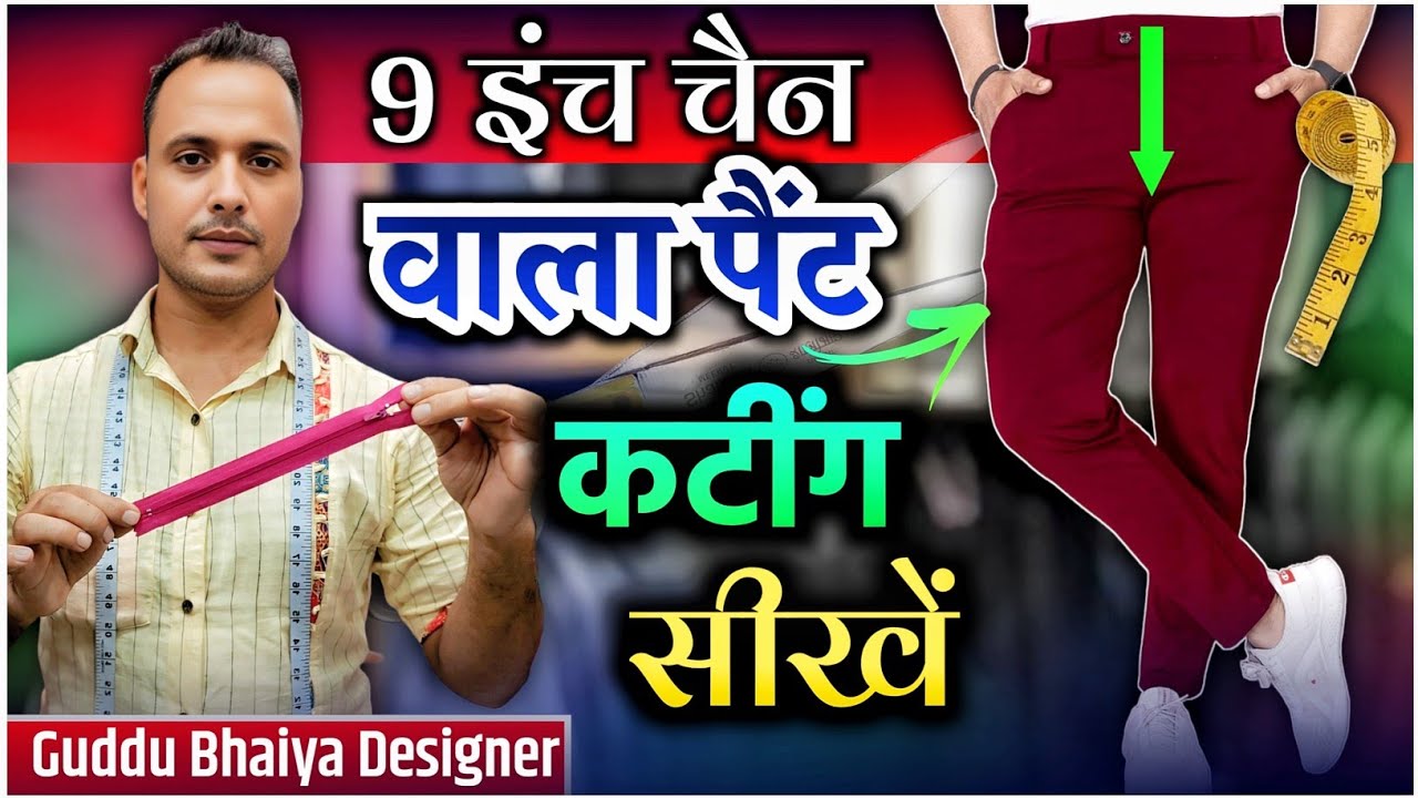 9 inch ka zip kaise set hota hai pant cutting जरूर देखे | guddu Bhaiya Designer