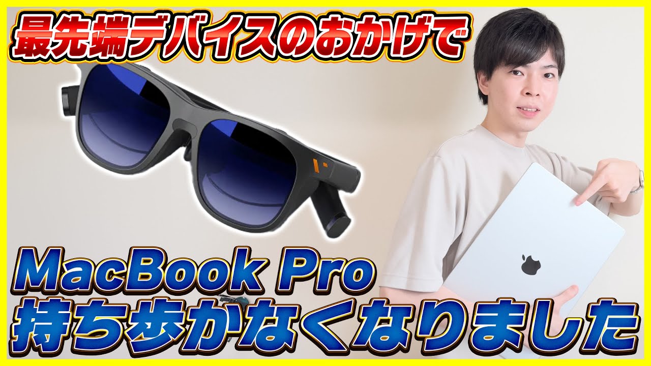 MacBookが要らなくなる最強の外作業環境を紹介します！│VITURE Pro XRグラス レビュー
