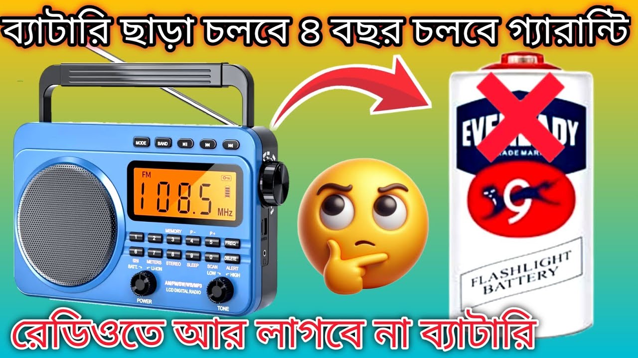 how to repair fm radio/ব্যাটারি ছাড়া চলবে ৪ বছর চলবে গ্যারান্টি রেডিওতে আর লাগবে না ব্যাটারি !!
