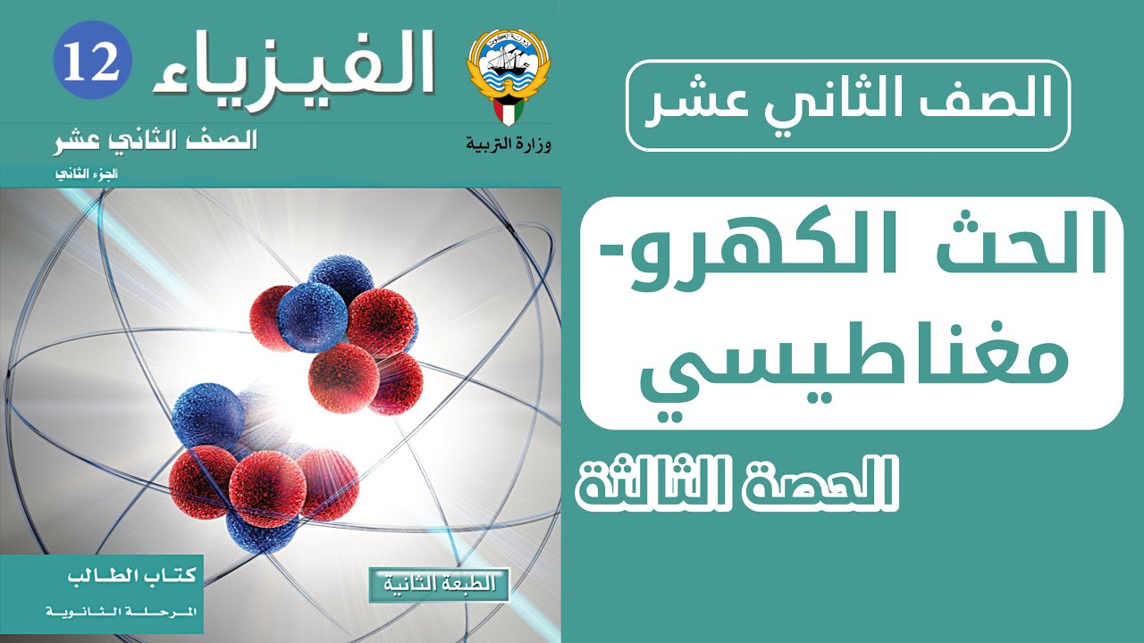 شرح درس الحث الكهرومغناطيسي ( قانون لنز ) | الحصة 3️⃣ | فيزياء الصف الثاني عشر