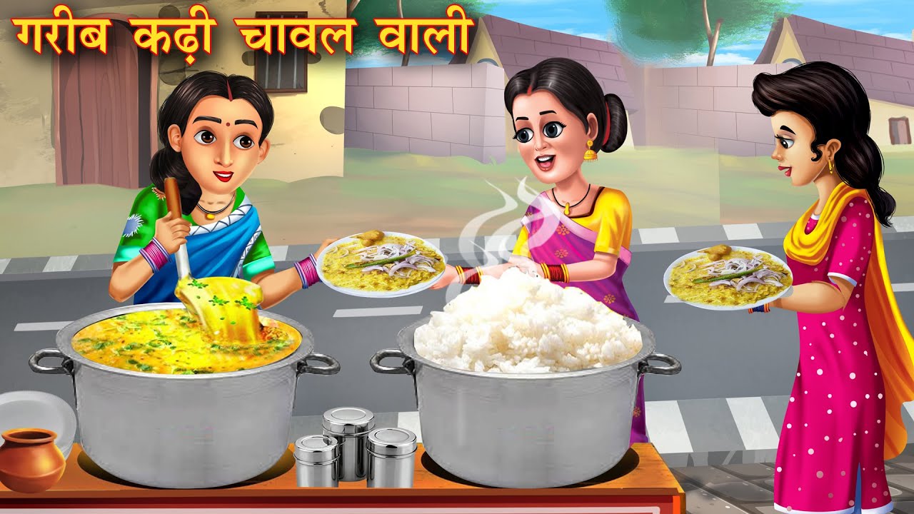 गरीब कढ़ी चावल वाली | Garib Kadhi Chawal Wali | Moral Stories | Bedtime Stories | Hindi Kahaniya